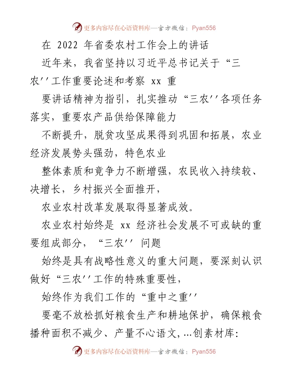 [发言] 省委农村工作会 - 加强“三农”工作，推动乡村振兴与农业现代化.docx_第1页