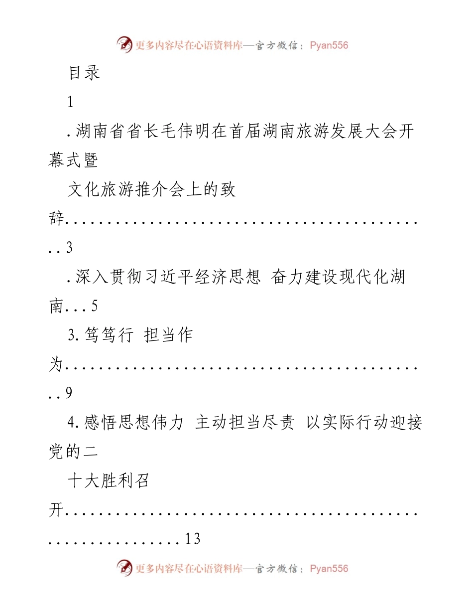 [发言] 湖南省省长毛伟明在首届湖南旅游发展大会开幕式上的致辞.docx_第1页