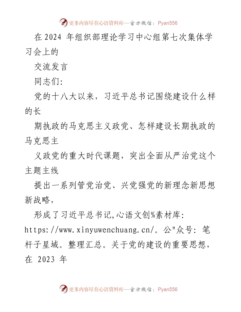 [发言] 理论学习中心组集体学习会 - 深入理解习近平总书记关于党的建设的重要思想.docx_第1页