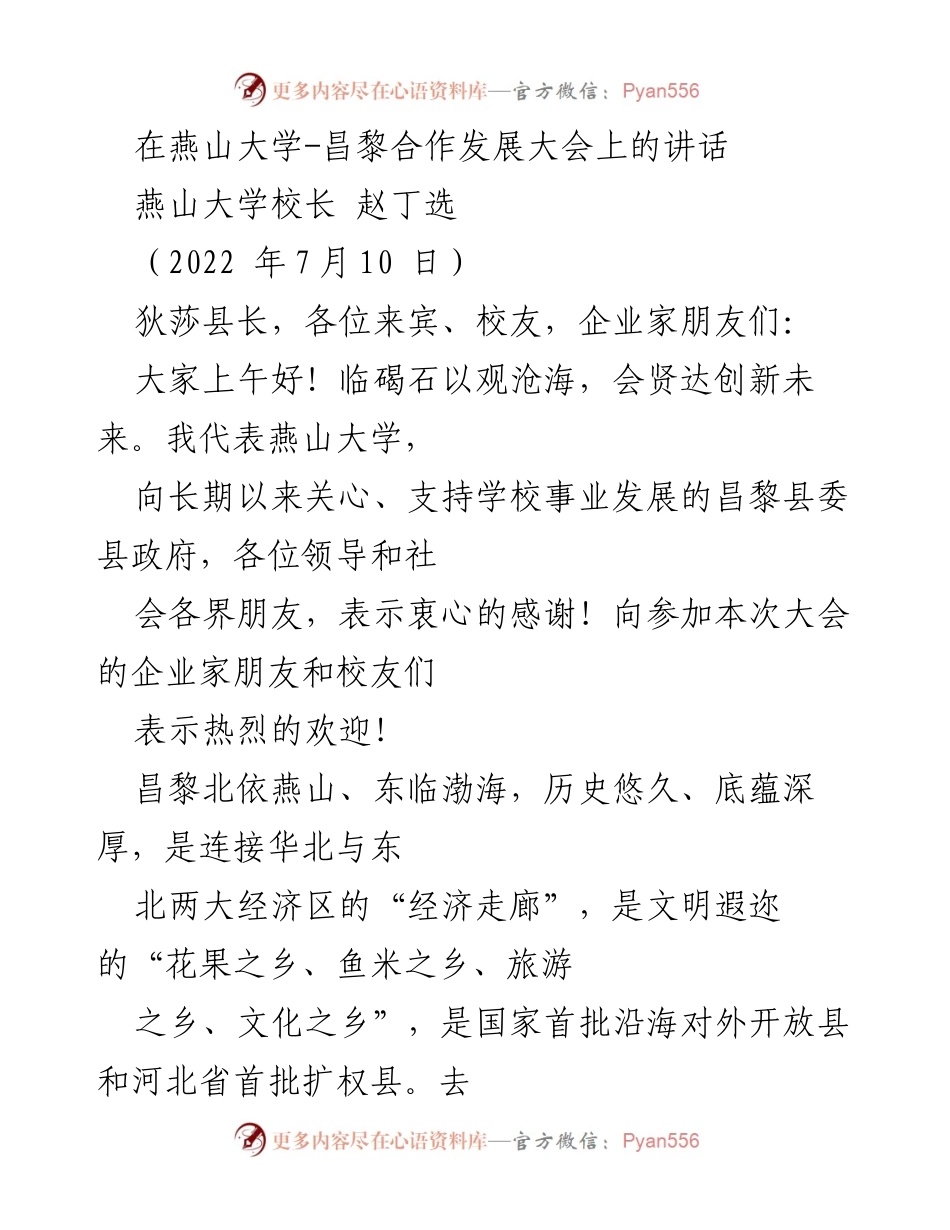 [发言] 燕山大学-昌黎合作发展大会 - 促进校地合作，共建昌黎经济新未来.docx_第1页