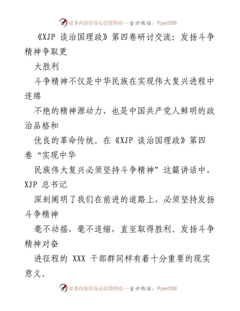 [发言] 研讨交流 - 发扬斗争精神，争取伟大复兴的胜利.docx_第1页