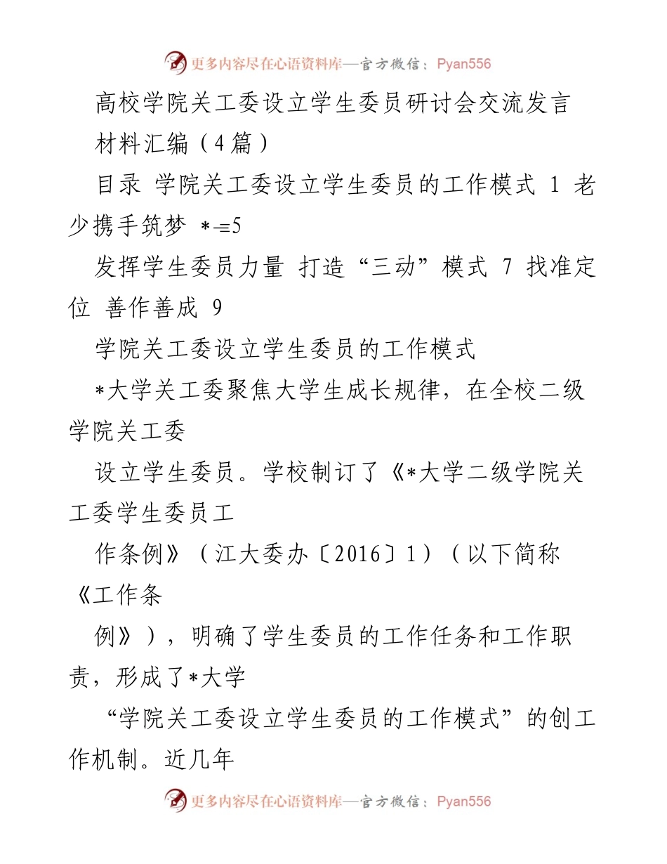 [发言] 研讨会 - 学院关工委设立学生委员的创新工作模式探讨.docx_第1页