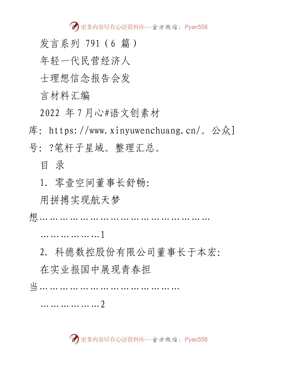 [发言] 理想信念报告会 - 年轻一代民营经济人的拼搏与梦想.docx_第1页