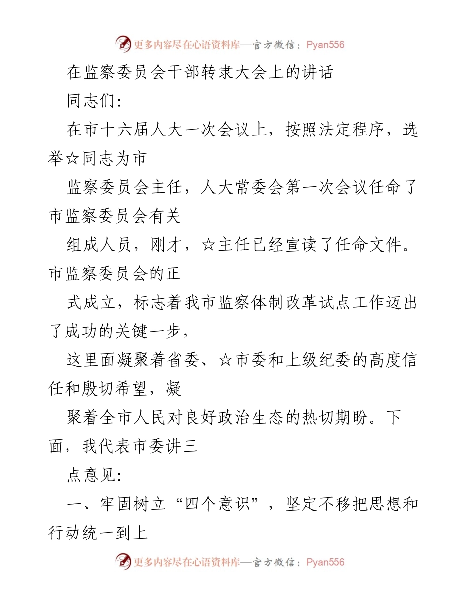 [发言] 监察委员会干部转隶大会 - 深化监察体制改革的重要讲话.docx_第1页