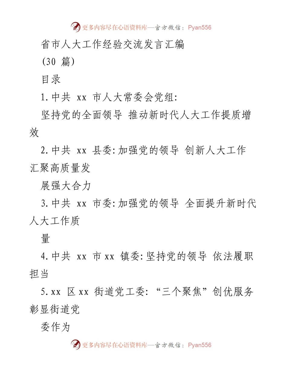 [发言] 省市人大工作经验交流 - 新时代人大工作提质增效的实践与探索.docx_第1页