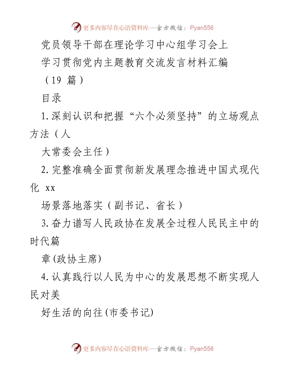 [发言] 理论学习中心组学习会 - 学习贯彻党内主题教育的交流与实践.docx_第1页