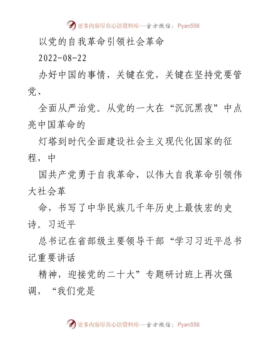 [发言] 研讨班 - 党的自我革命与社会革命的有机统一.docx_第1页