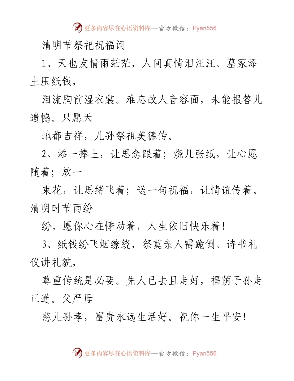 [发言] 清明节祭祀仪式 - 清明节的祭祀祝福词.docx_第1页