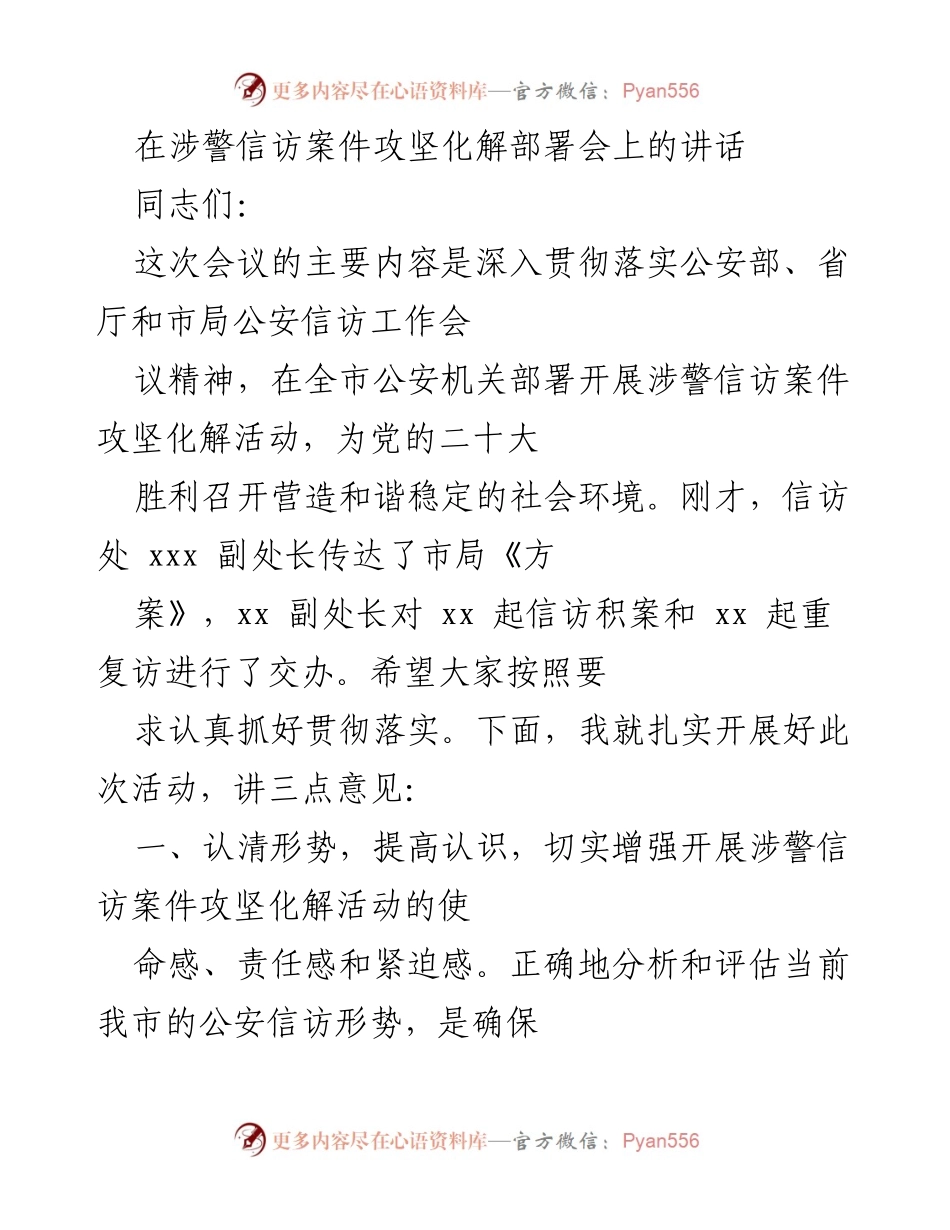 [发言] 涉警信访案件攻坚化解部署会 - 加强认识，落实信访案件攻坚化解工作.docx_第1页