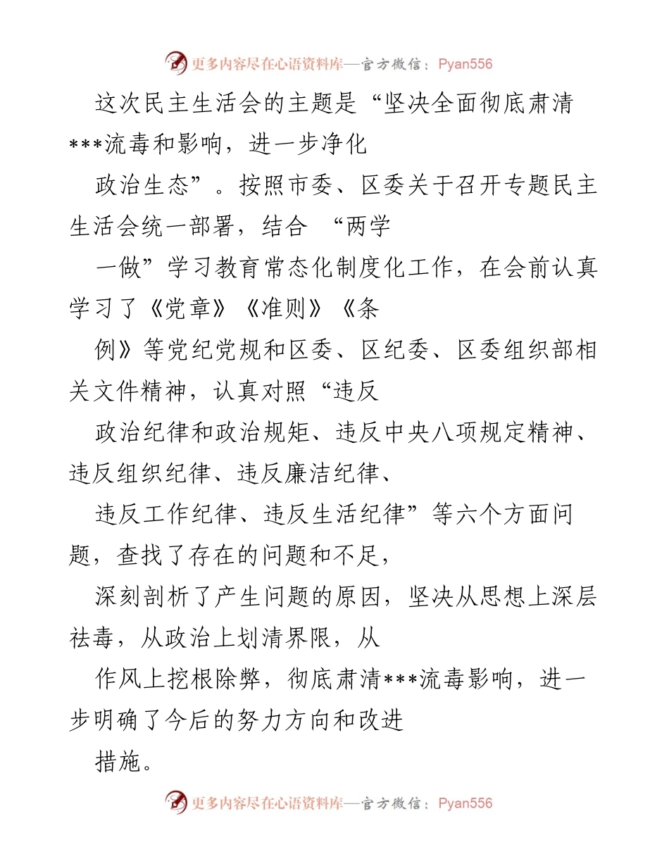 [发言] 民主生活会 - 深入剖析肃清___流毒的重要性与自我反思.docx_第1页