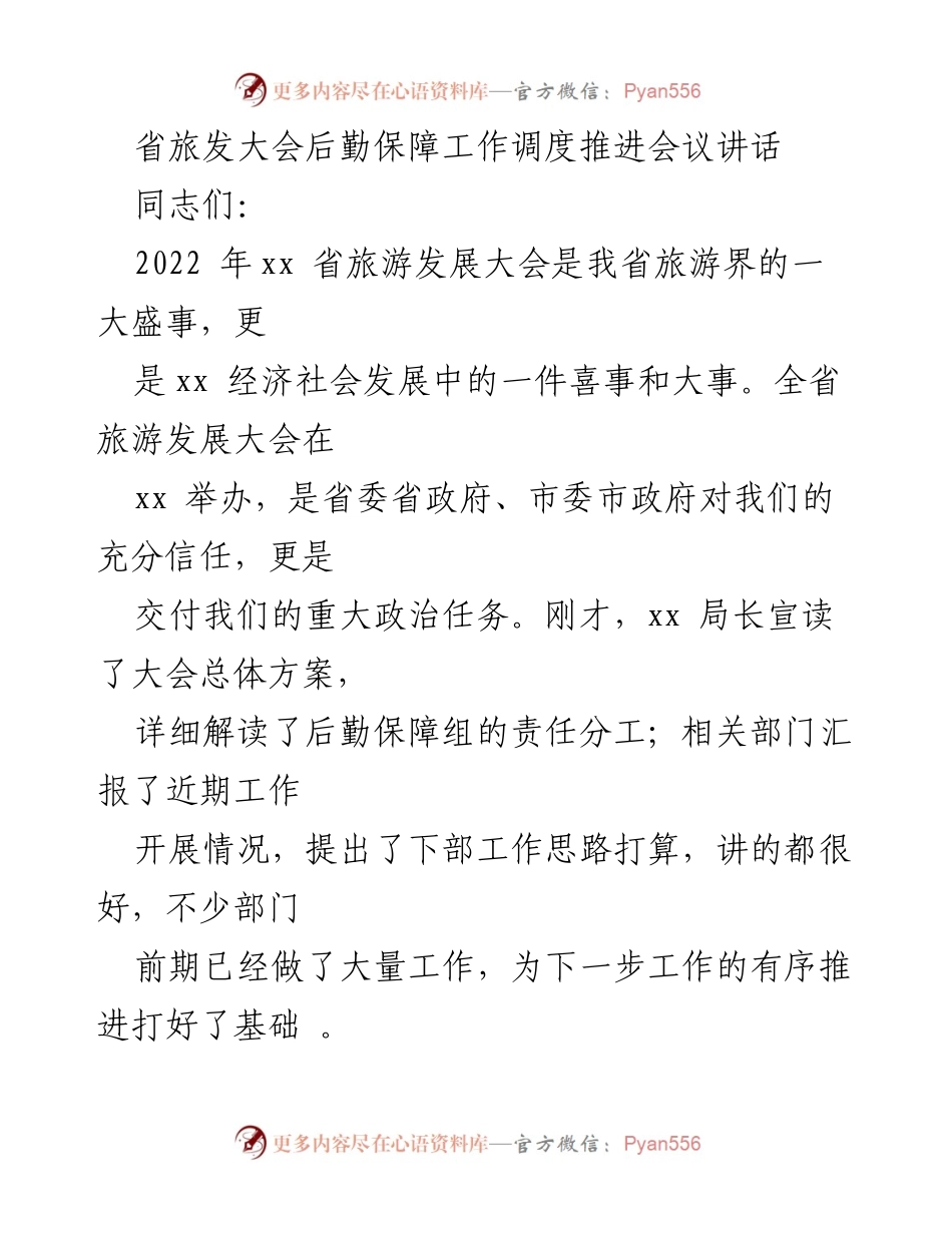 [发言] 省旅发大会后勤保障工作调度推进会议 - 加强后勤保障 确保旅发大会圆满成功.docx_第1页