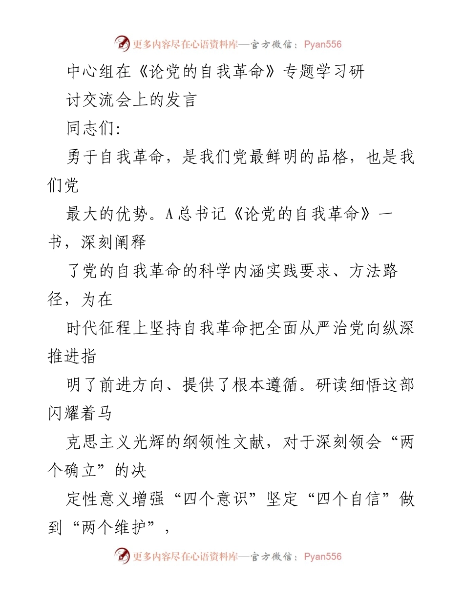 [发言] 研讨交流会 - 深刻领会党的自我革命的重要性.docx_第1页