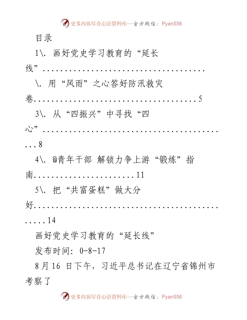 [发言] 画好党史学习教育的“延长线”_1.docx_第1页