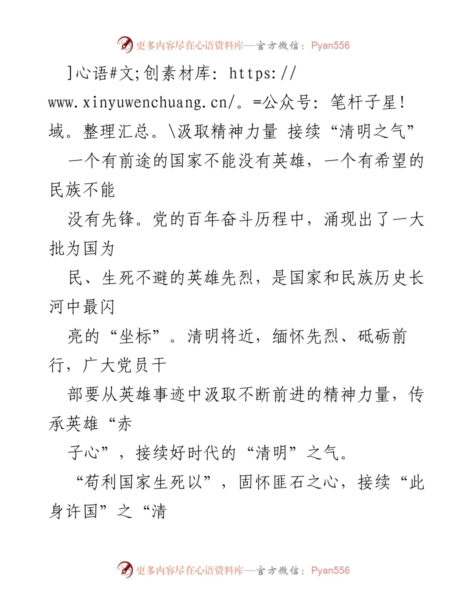 [发言] 清明节纪念活动 - 汲取英雄精神力量，传承清明之气.docx_第1页