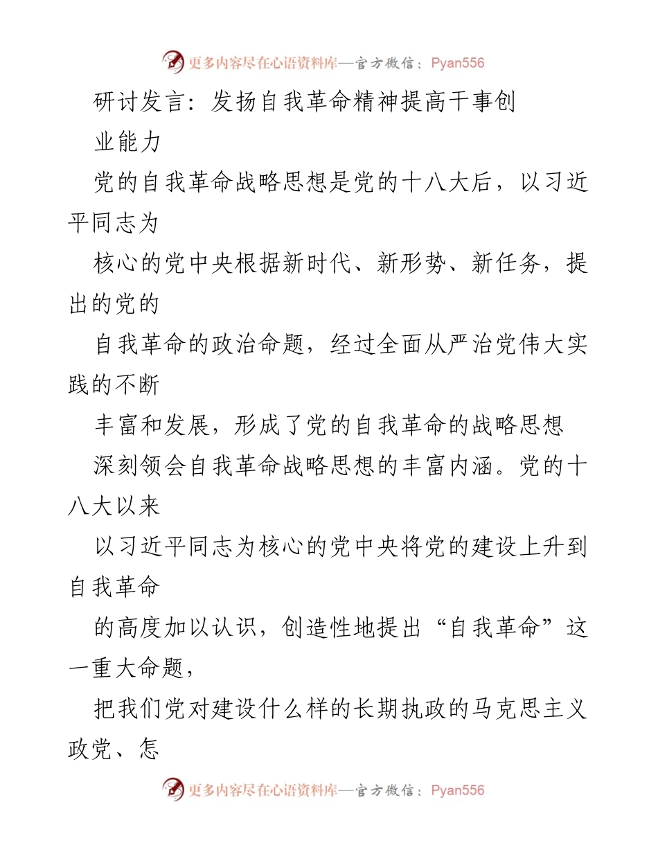 [发言] 研讨会 - 发扬自我革命精神，提升党员干事创业能力.docx_第1页