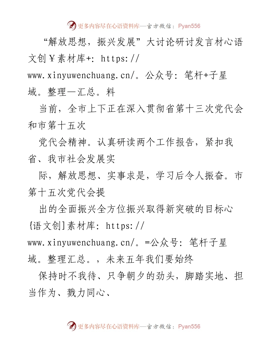 [发言] 研讨会 - 解放思想，振兴发展：落实省市党代会精神的担当与作为.docx_第1页