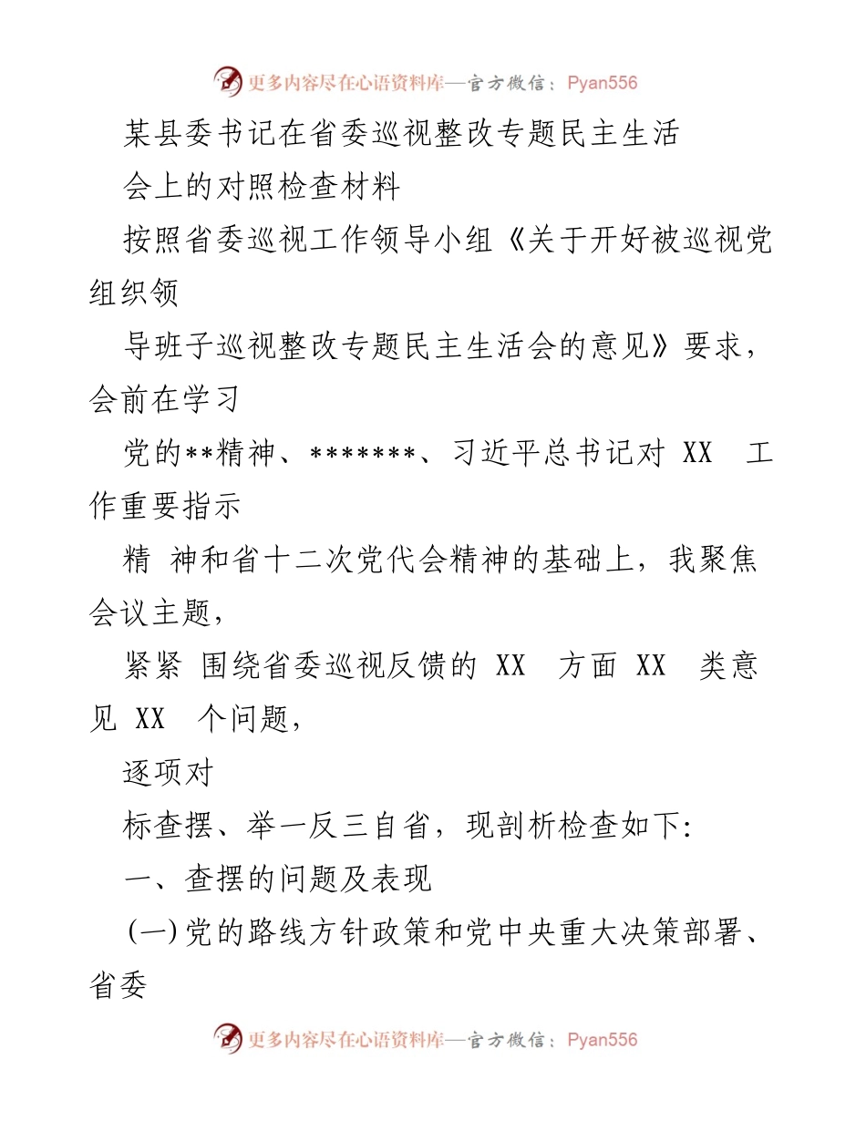 [发言] 省委巡视整改专题民主生活会 - 县委书记对照检查材料剖析与反思.docx_第1页
