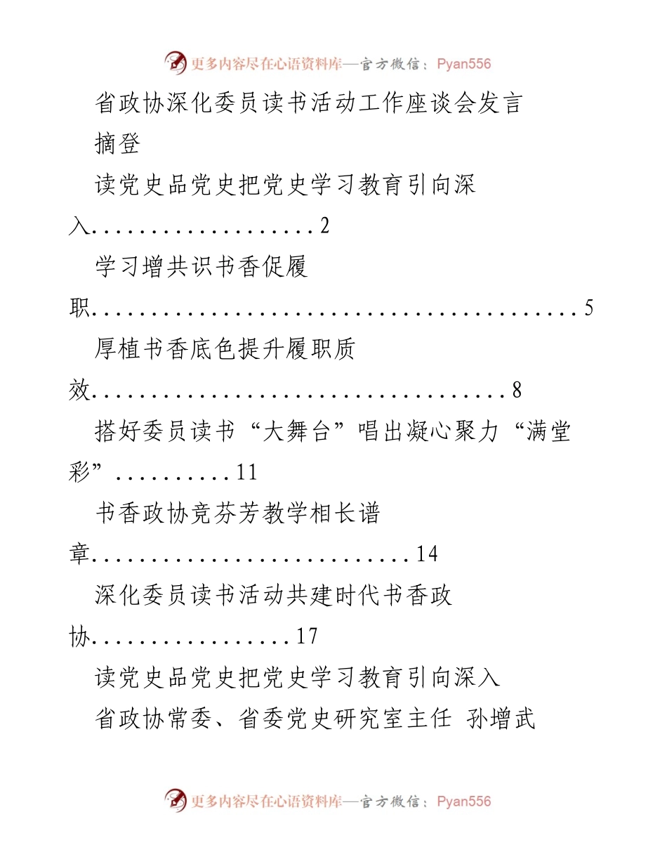 [发言] 省政协深化委员读书活动工作座谈会 - 深化委员读书活动，推动党史学习教育深入开展.docx_第1页