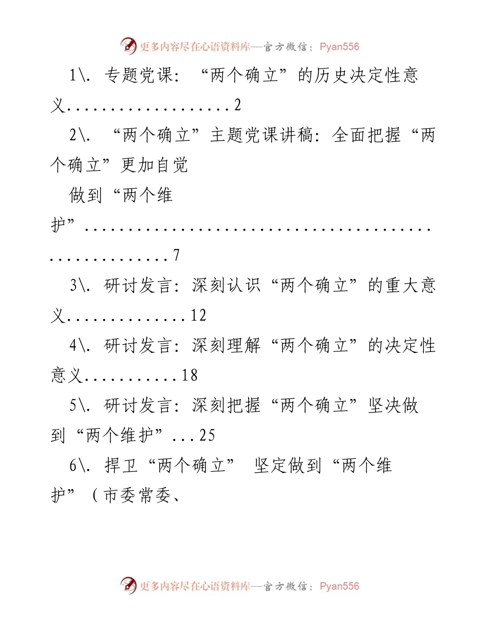 [发言] 研讨会 - 深刻理解“两个确立”的历史决定性意义.docx_第1页