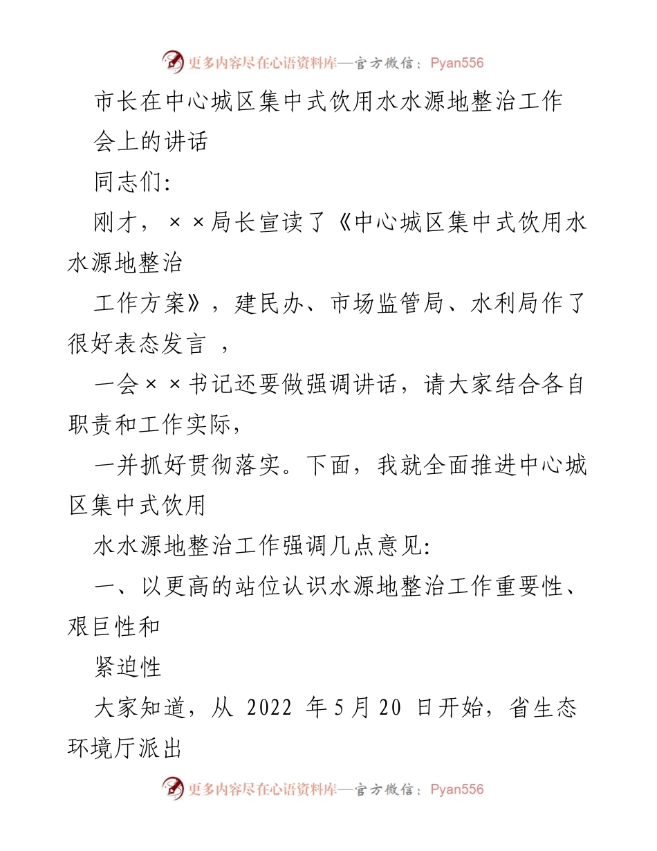 [发言] 水源地整治工作会议 - 市长关于推进中心城区饮用水水源地整治工作的讲话.docx_第1页