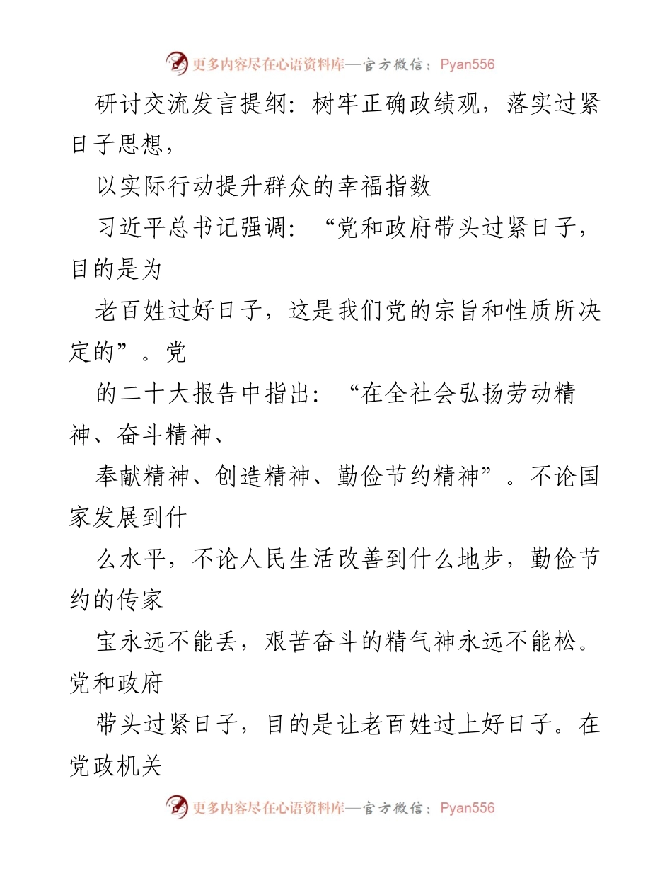 [发言] 研讨交流 - 树牢政绩观，践行过紧日子思想，提升群众幸福感.docx_第1页