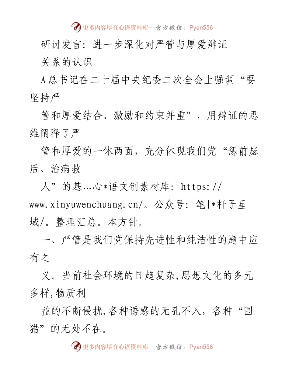 [发言] 研讨会 - 深化严管与厚爱辩证关系的认识_1.docx_第1页