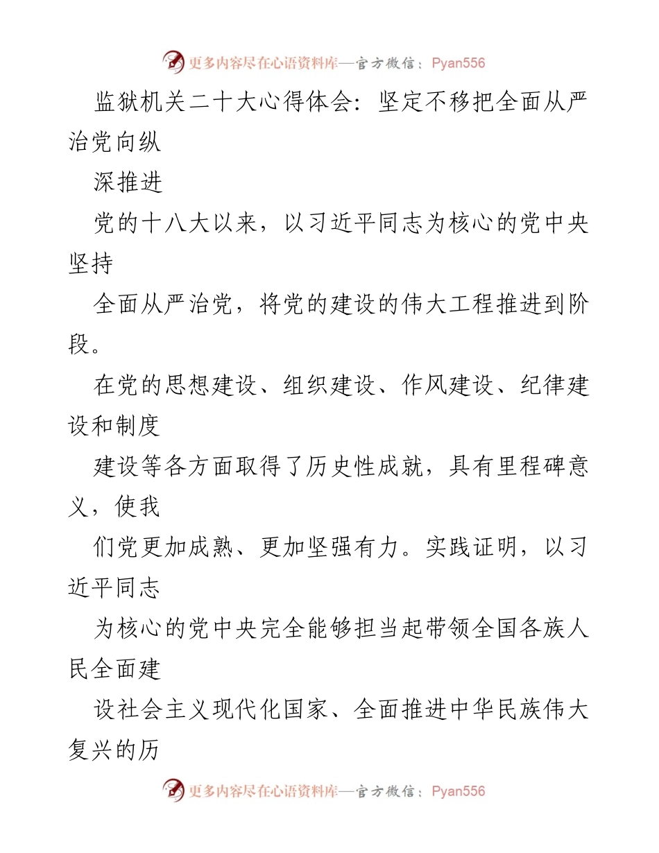 [发言] 监狱机关学习大会 - 深刻理解全面从严治党的重要性与实践意义.docx_第1页
