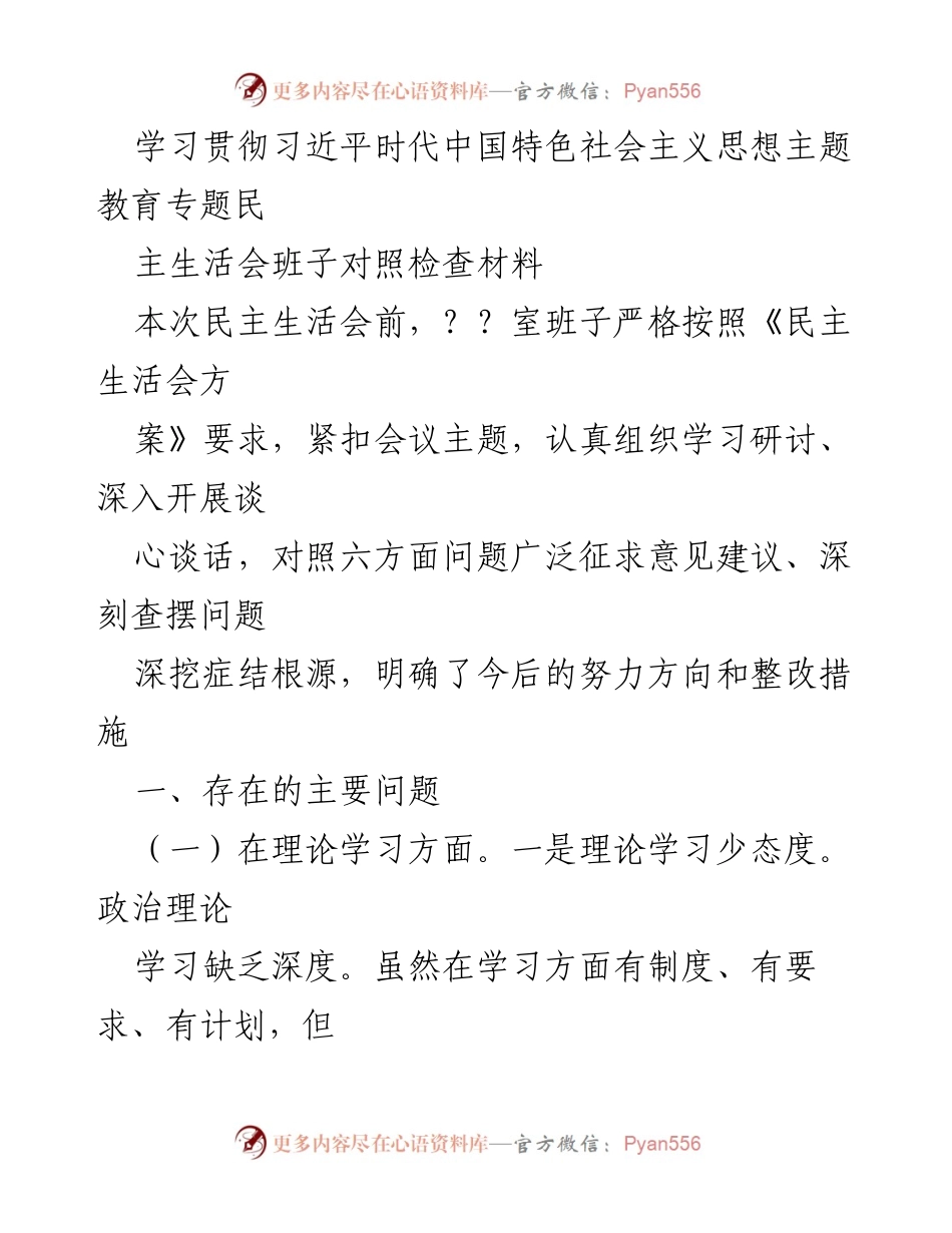 [发言] 民主生活会 - 班子对照检查材料：学习贯彻习近平新时代中国特色社会主义思想的自我剖析与整改措施.docx_第1页