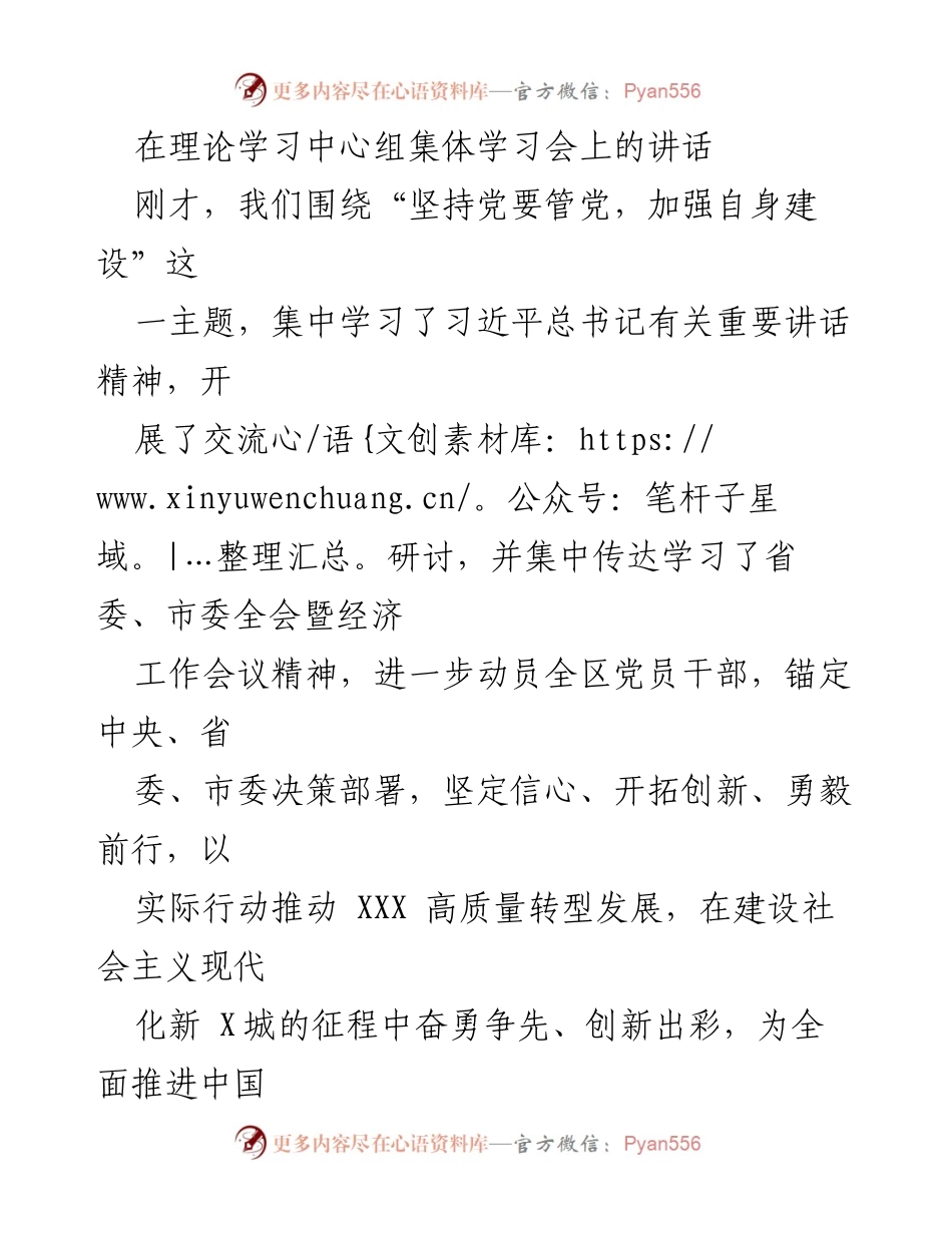 [发言] 理论学习中心组集体学习会 - 坚持党要管党，推动高质量发展.docx_第1页