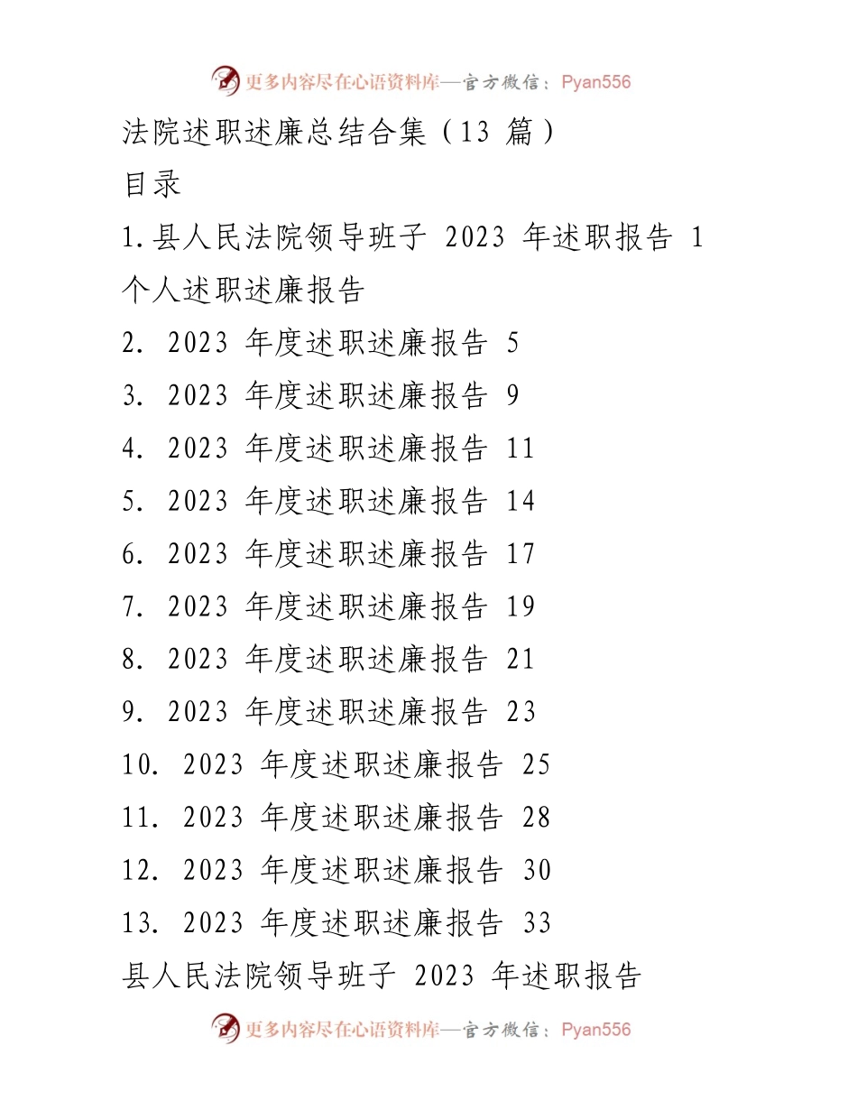 [发言] 法院年度述职 - 2023年县人民法院领导班子述职述廉报告总结.docx_第1页