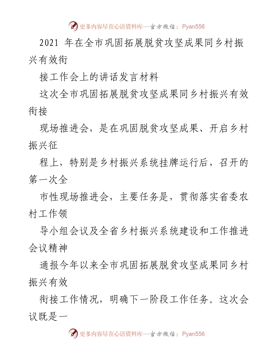 [发言] 现场推进会 - 巩固脱贫成果与乡村振兴有效衔接的推进策略.docx_第1页