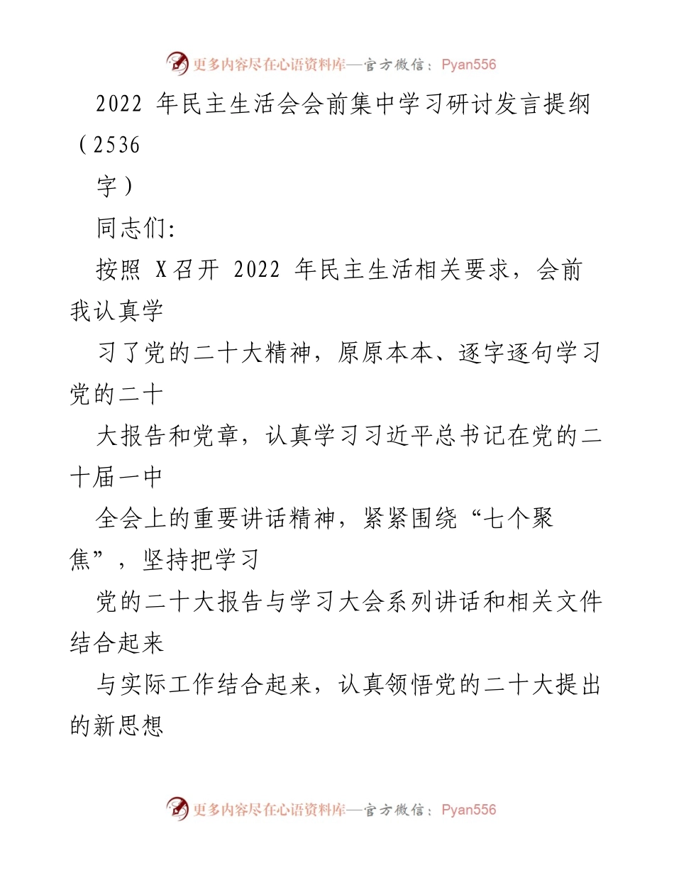 [发言] 民主生活会 - 深入学习党的二十大精神，推动政治忠诚与人民情怀.docx_第1页