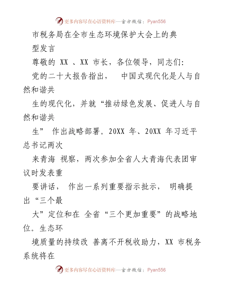 [发言] 生态环境保护大会 - 税务系统助力生态文明建设的责任与实践.docx_第1页