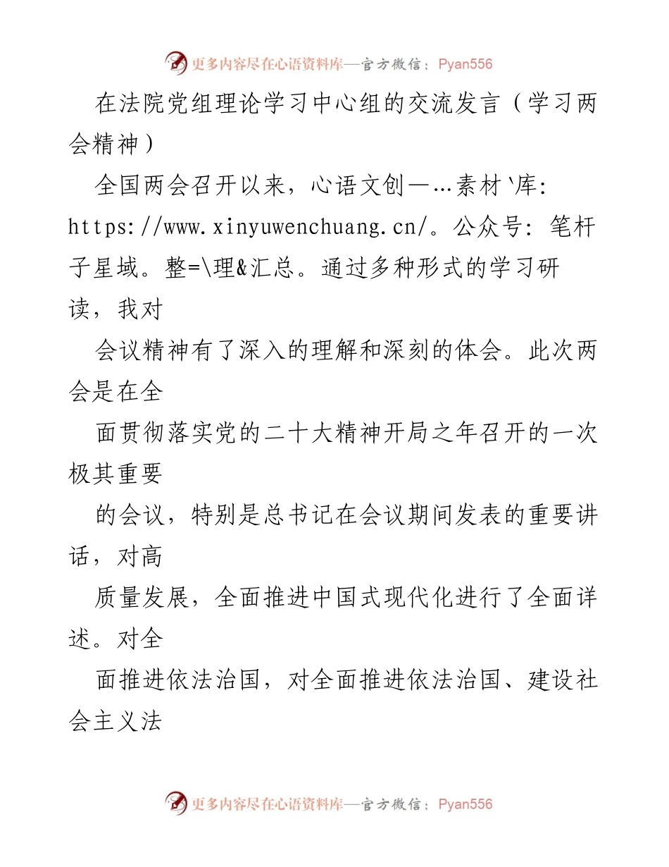 [发言] 法院党组理论学习中心组 - 深入学习全国两会精神，推动法治建设与社会发展.docx_第1页