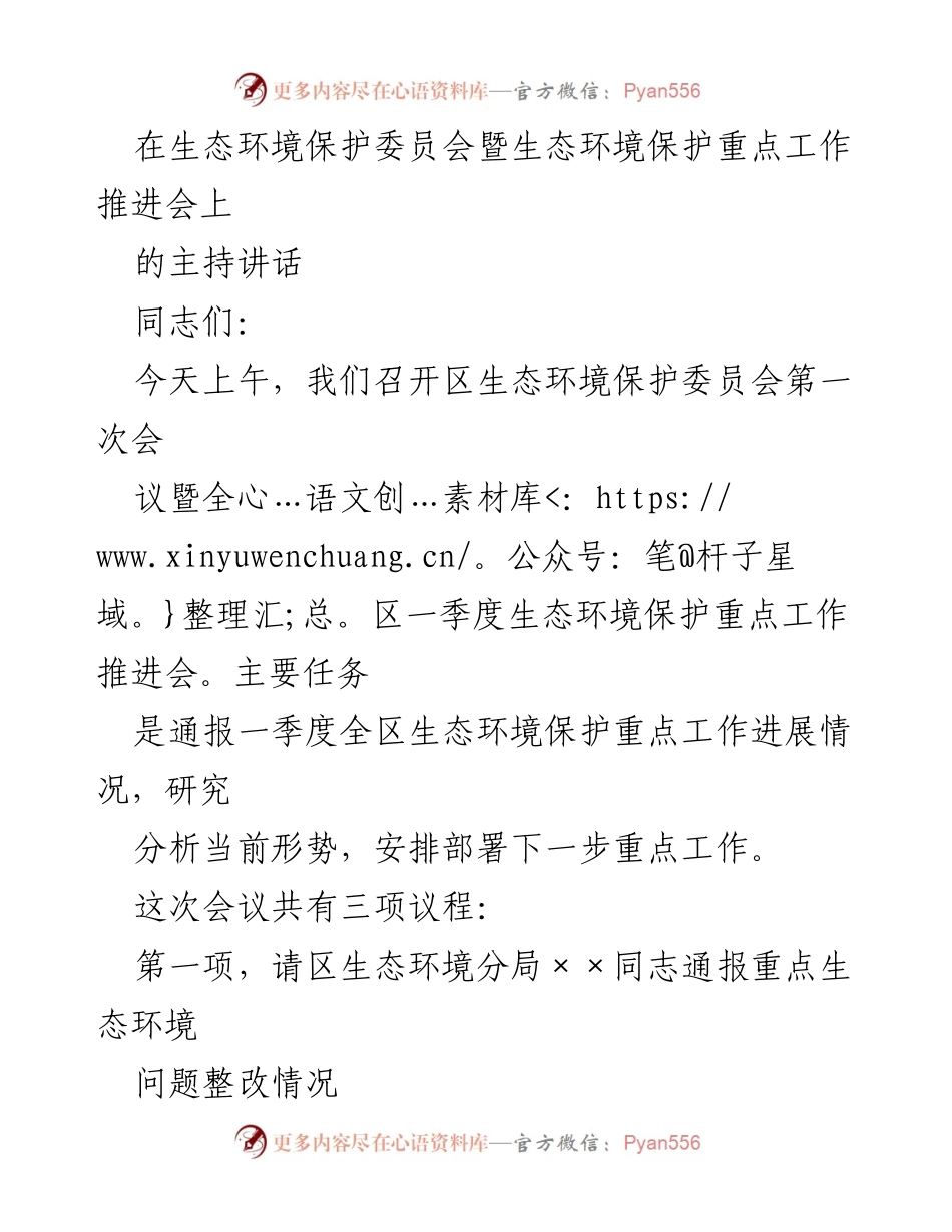 [发言] 生态环境保护委员会会议 - 加强生态环境保护工作的重要性与任务部署.docx_第1页