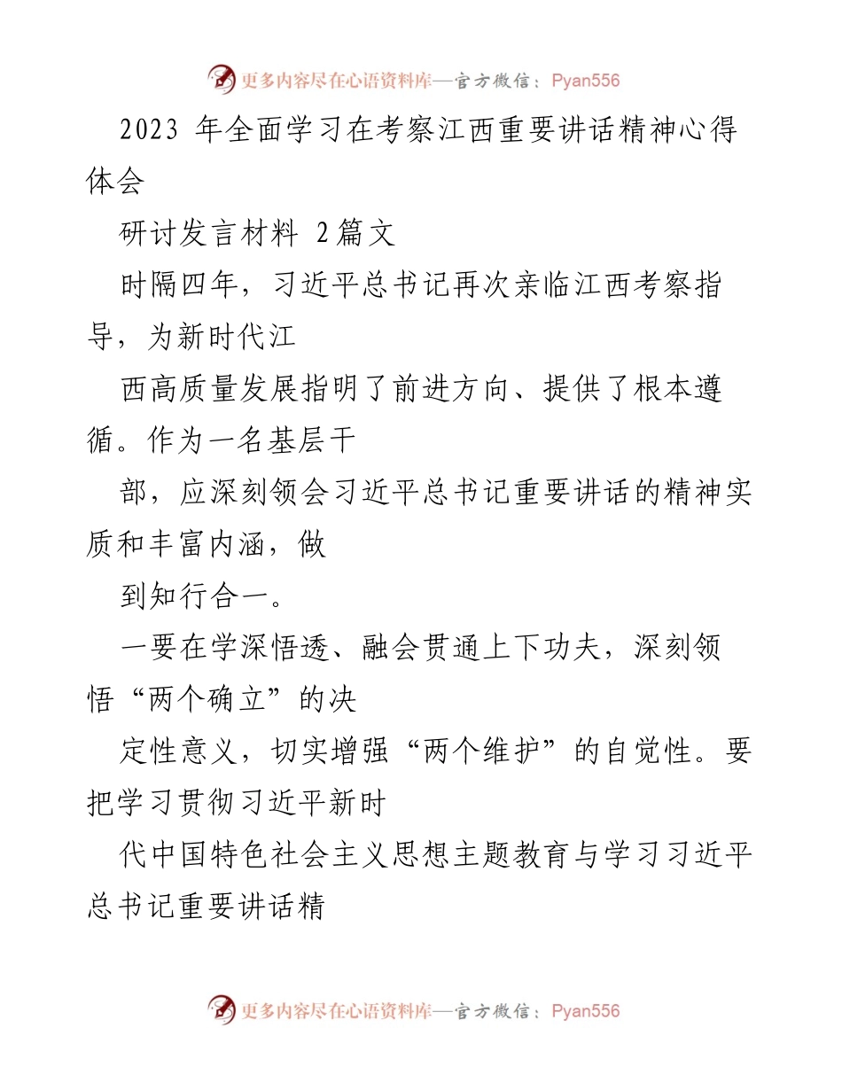 [发言] 研讨会 - 深刻领会习近平总书记在江西考察的重要讲话精神.docx_第1页