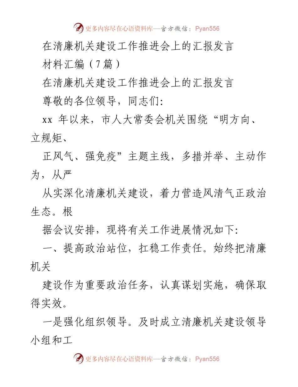 [发言] 清廉机关建设工作推进会 - 加强清廉机关建设，营造风清气正的政治生态.docx_第1页