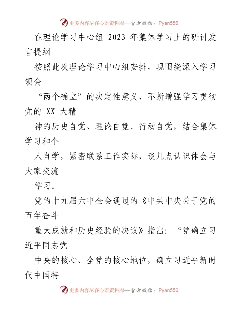 [发言] 理论学习中心组集体学习 - 深入领会“两个确立”的决定性意义与历史自觉.docx_第1页