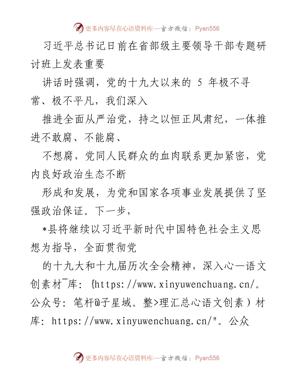 [发言] 省部级主要领导干部专题研讨班 - 习近平总书记重要讲话精神及全面从严治党的实施方案.docx_第1页