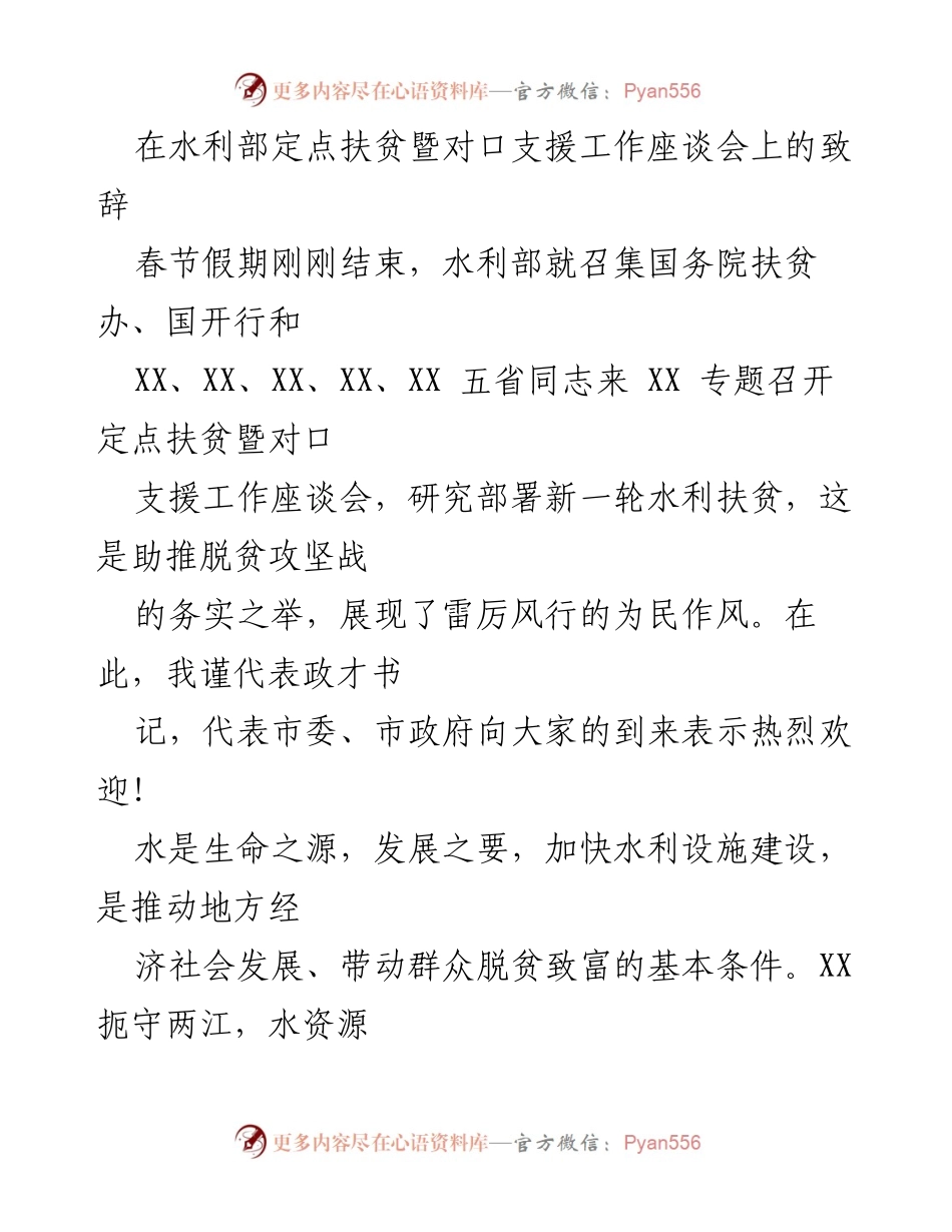 [发言] 水利部定点扶贫暨对口支援工作座谈会 - 加快水利设施建设 助推脱贫攻坚战.docx_第1页