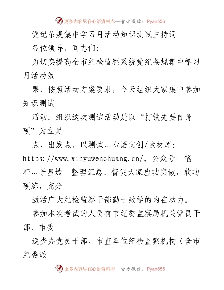 [发言] 知识测试活动 - 党纪条规知识测试活动主持词.docx_第1页