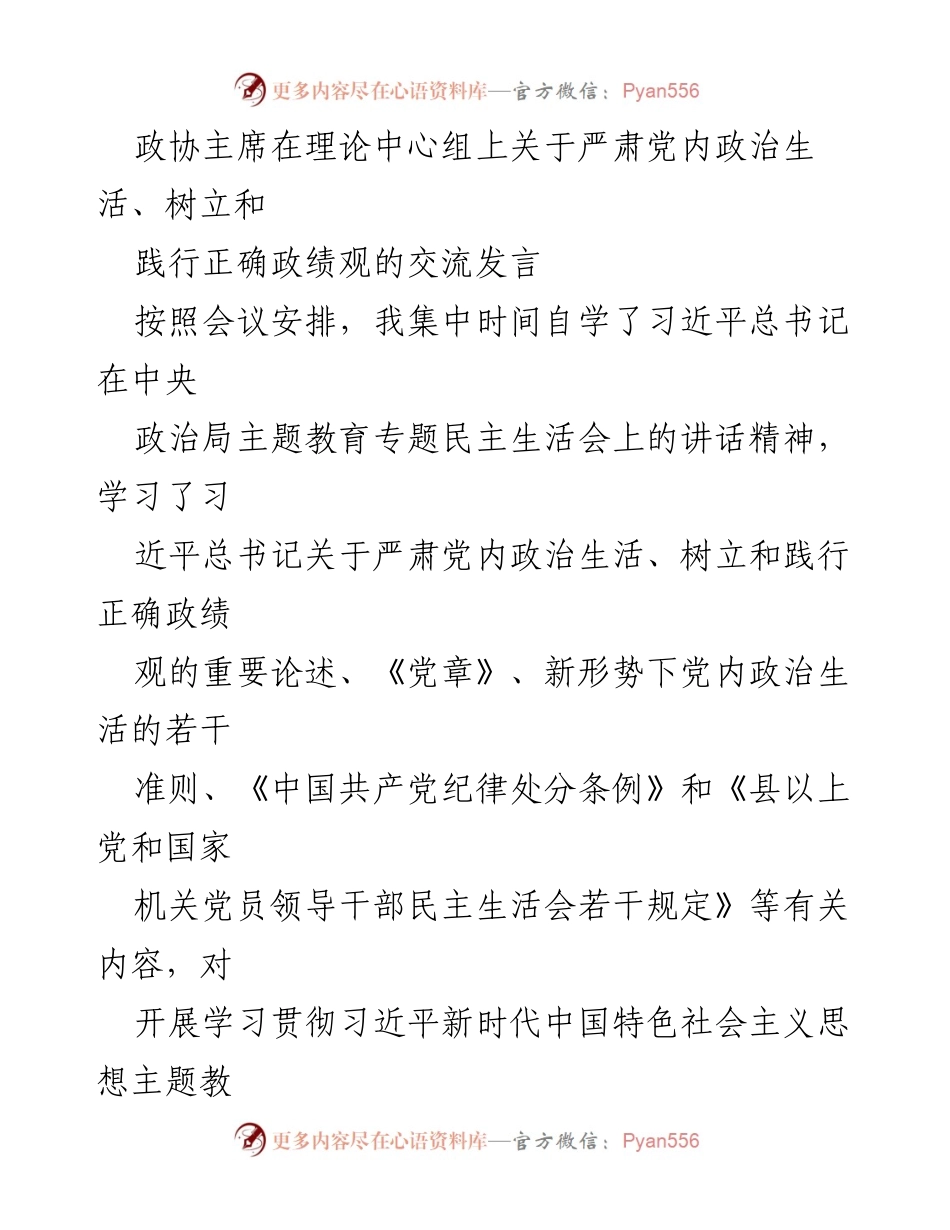 [发言] 理论中心组会议 - 严肃党内政治生活与正确政绩观的交流发言_1.docx_第1页