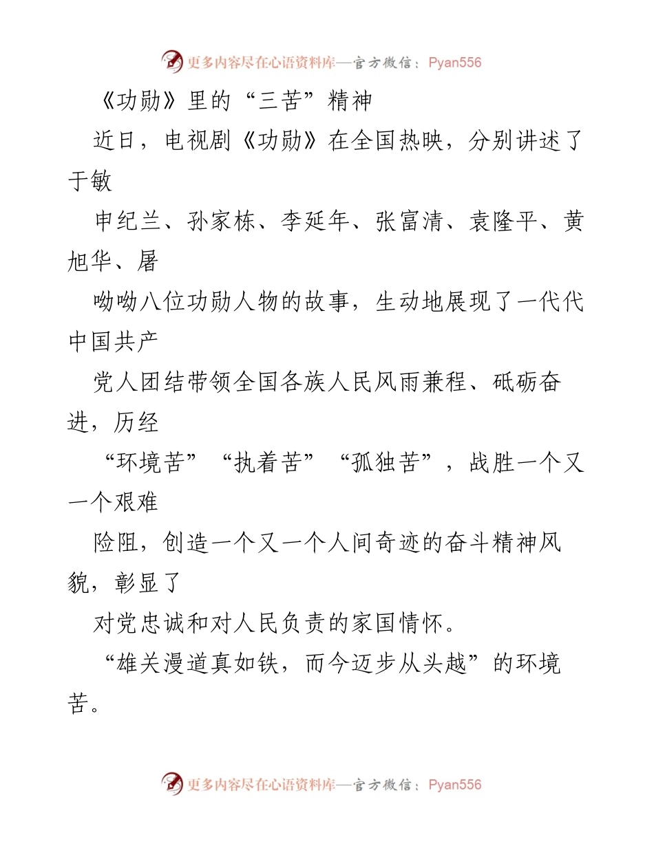 [发言] 电视剧《功勋》观后感 - 《功勋》中的“三苦”精神与家国情怀.docx_第1页