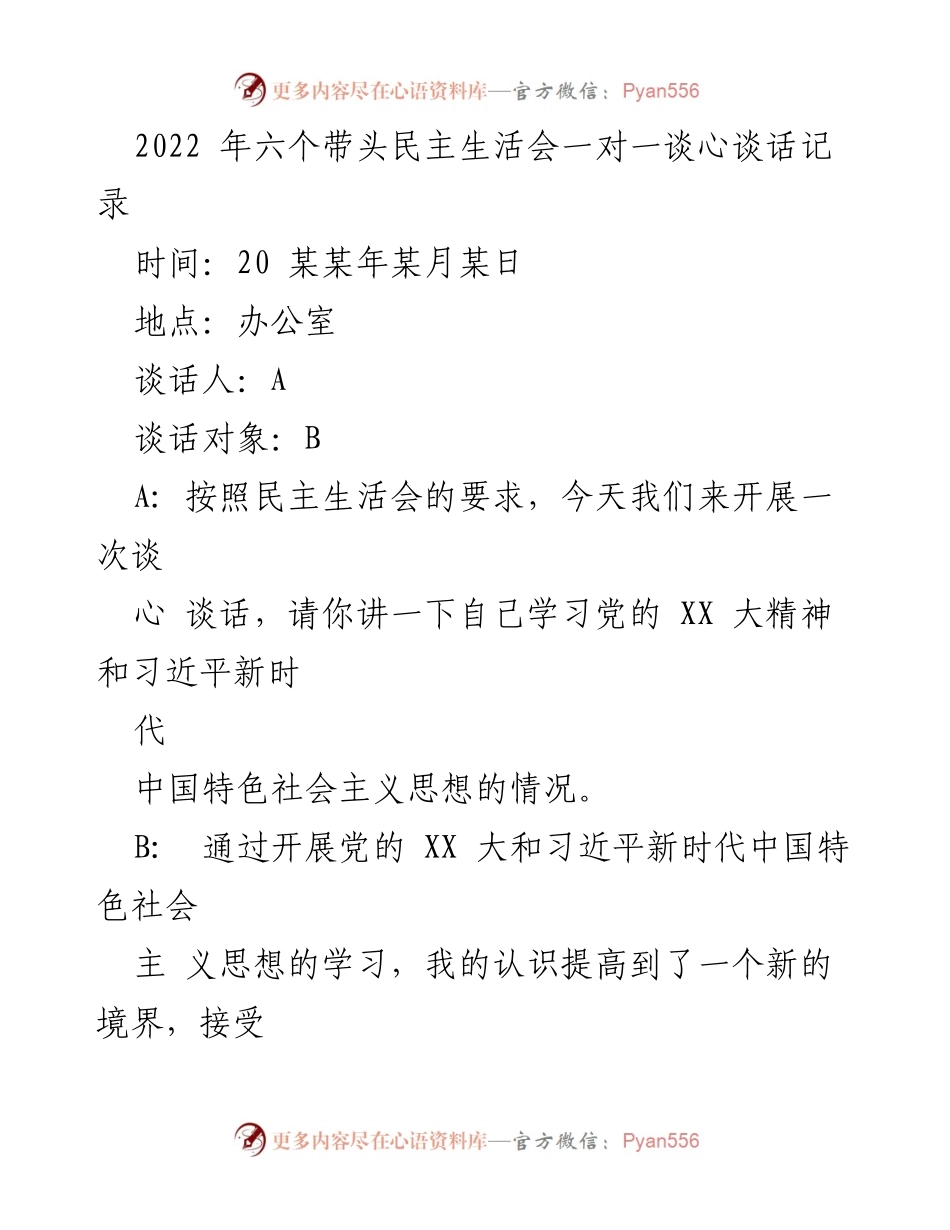 [发言] 民主生活会 - 深入学习党的 XX 大精神与自我反省的对话记录.docx_第1页