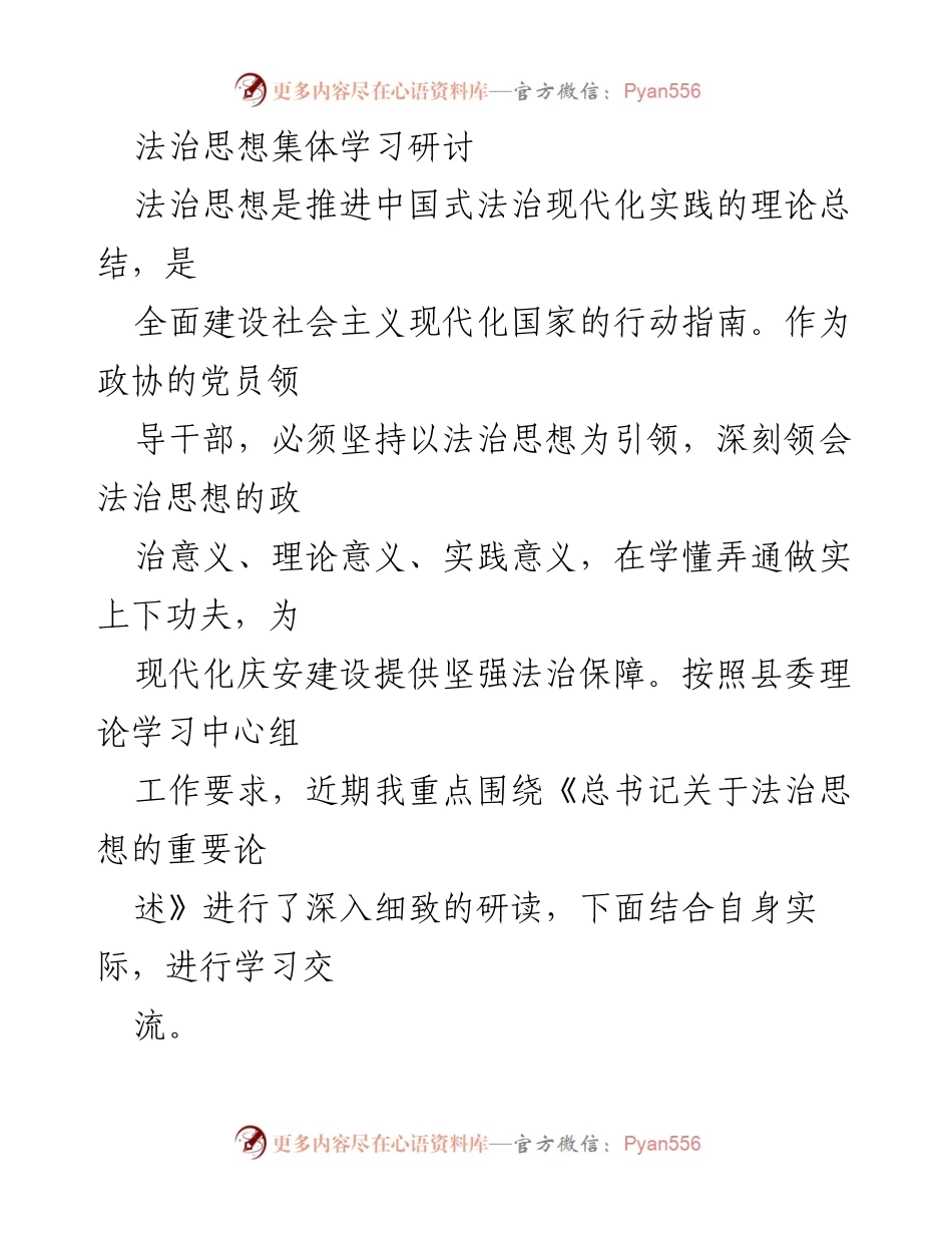 [发言] 法治思想集体学习研讨 - 深刻领会法治思想，推动中国式法治现代化.docx_第1页
