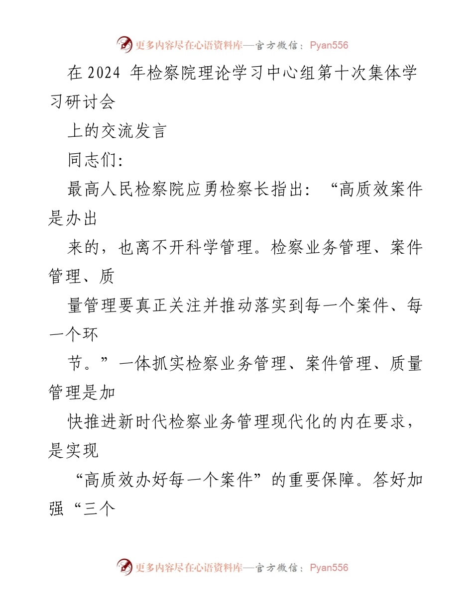 [发言] 研讨会 - 加强“三个管理”推动检察业务高质量发展.docx_第1页