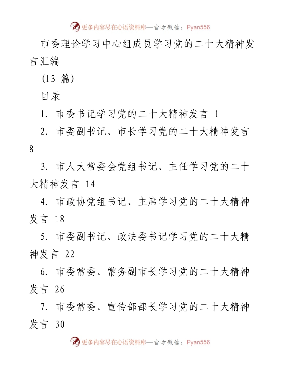 [发言] 理论学习中心组 - 学习贯彻党的二十大精神发言汇编_1.docx_第1页