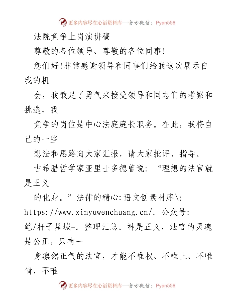 [发言] 法院竞争上岗 - 追求正义与责任的法官之路.docx_第1页