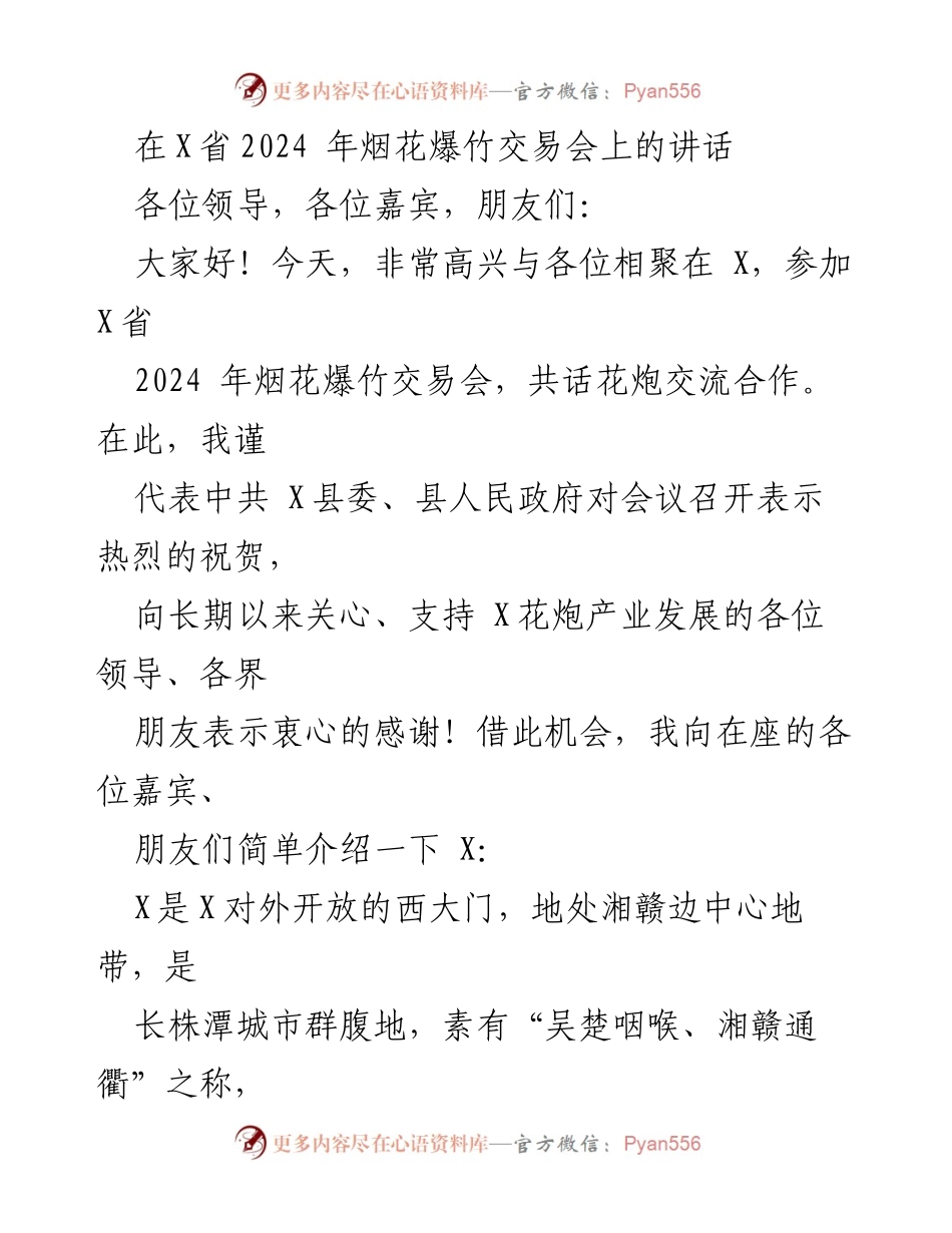 [发言] 烟花爆竹交易会 - 2024年X省烟花爆竹交易会开幕致辞.docx_第1页