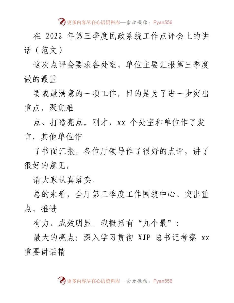 [发言] 民政系统工作点评会 - 第三季度民政工作点评与亮点总结.docx_第1页